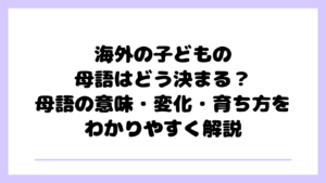 「第一言語」とは?「母語」「継承語」との違い|海外育児で混乱しやすい言葉を整理 | 多言語な暮らしのブログ