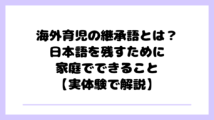 「第一言語」とは?「母語」「継承語」との違い|海外育児で混乱しやすい言葉を整理 | 多言語な暮らしのブログ